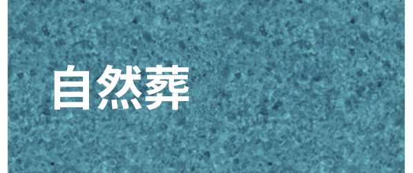 自然葬